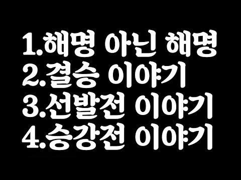 &amp;<strong>quot</strong>;해명 아닌 해명&amp;<strong>quot</strong>; <strong>real</strong> 가볍게 결승 이야기, 선발전 및 승강전 이야기! 어서 오라규 ^.~ #롤웃긴영상 #토크