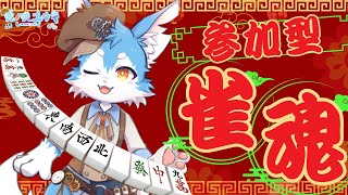 【視聴者参加型】じゃんたま#5　えー、前回の参加型じゃんたまから5か月経ちました。な三人麻雀！✨