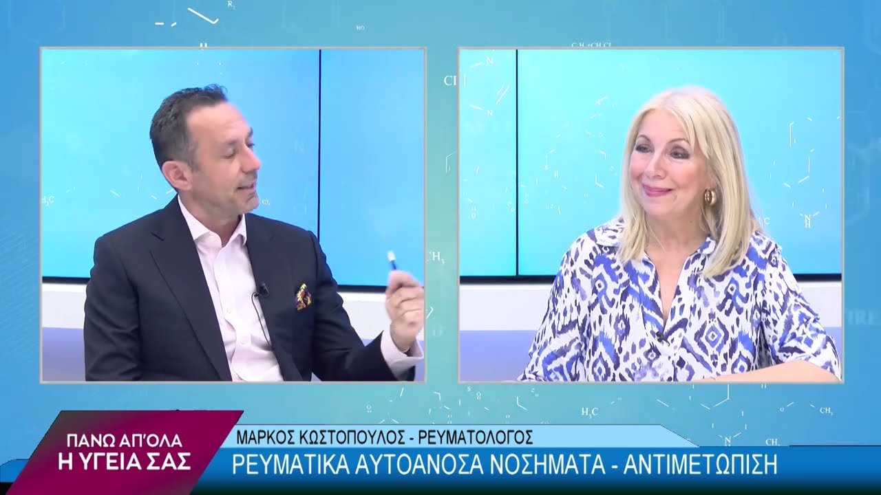 Αυτοάνοσα Ρευματικά Νοσήματα με τον Μάρκο Κωστόπουλο. 1ο μέρος
