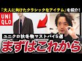 ユニクロ秋冬物まずはこれから買え！【大人に向けたクラシック編・5選】