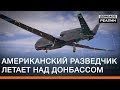 Американский разведчик летает над Донбассом | Донбасc Реалии