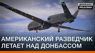 Американский разведчик летает над Донбассом | Донбасc Реалии