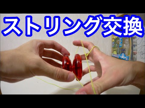 ヨーヨー ストリング 糸 交換方法 Youtube