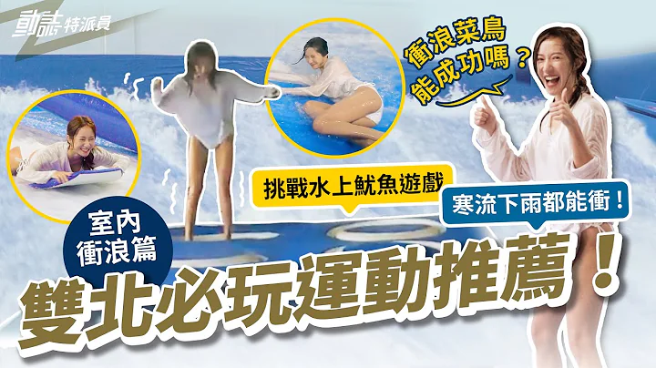 室内冲浪寒流没在怕🌊菜鸟初体验就挑战成功？开箱水上“鱿鱼游戏”？！跳错格就湿身💦｜双北必玩运动推荐｜【动志特派员】 - 天天要闻