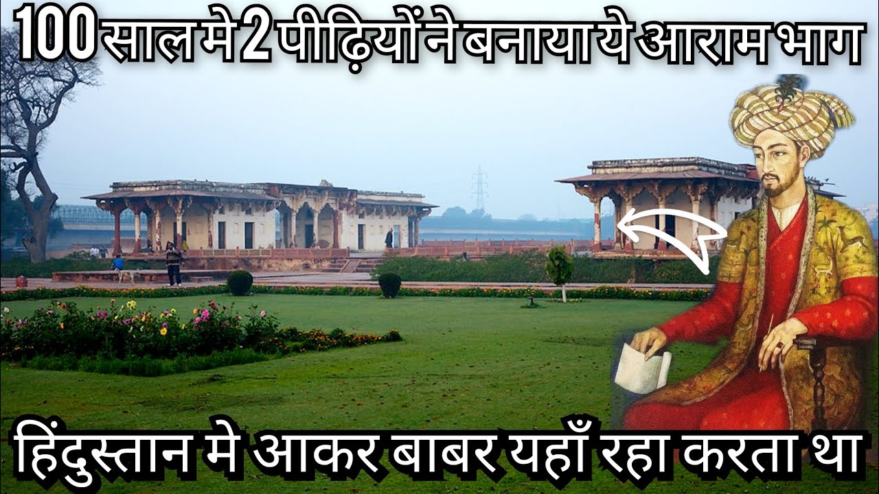 हिंदुस्तान मे घुस कर बाबर यहाँ रहता था | Aaram Bhag Agra | older then mughal Garden Delhi