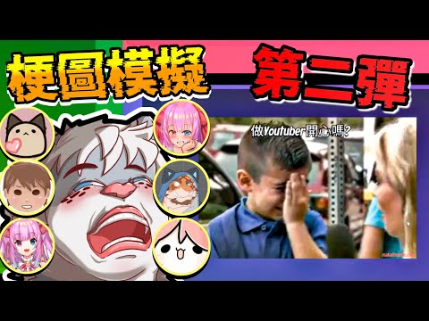 梗圖模擬第二彈，超爆笑互損，請觀眾勿當真 🤣【 PC｜Make it Meme 】