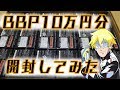 【BBP】謎のブラックボックスパック 10万円分開封してみた【配信】