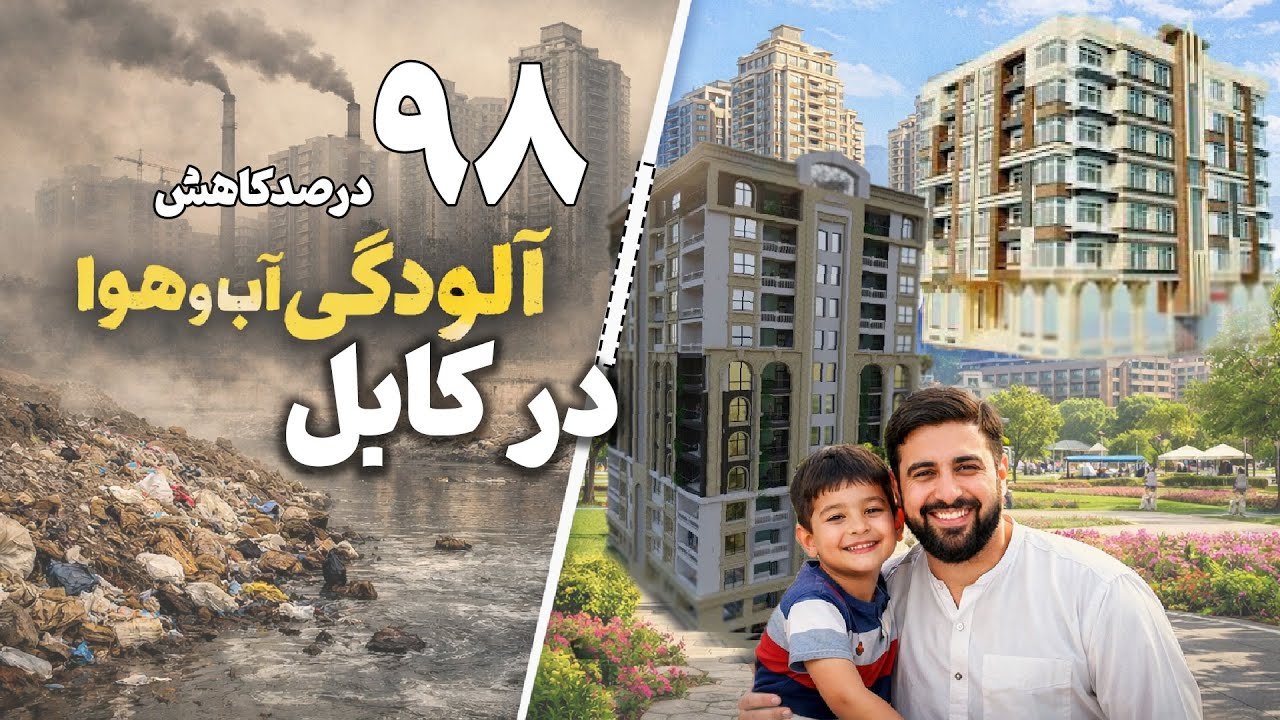 98 در صد کاهش  آلودگی آب و هوا درکابل! || با باریدن برف