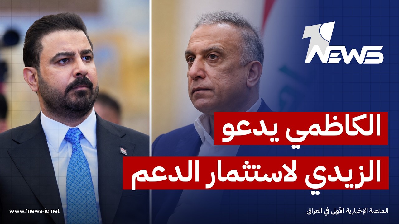 الكاظمي للزيدي: يجب استثمار الغطاء السياسي والقانوني والقضائي والدعم الشعبي الجارف في محاربة الفساد
