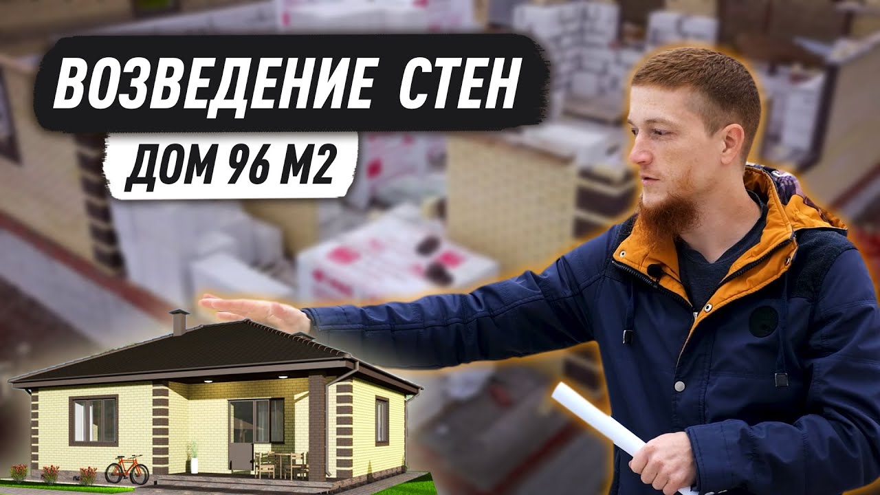 Дом 96 м2 в деревне Майская Горка | Возведение стен | Уютный Дом 116