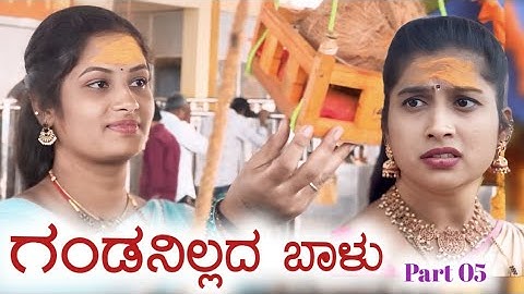ಗಂಡನಿಲ್ಲದ ಬಾಳು ಭಾಗ 05 Sudha Bagalakot Short film 