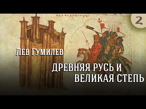 Лев Гумилев - Древняя Русь и Великая степь. Ч. 2