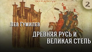 Лев Гумилев - Древняя Русь И Великая Степь. Ч. 2