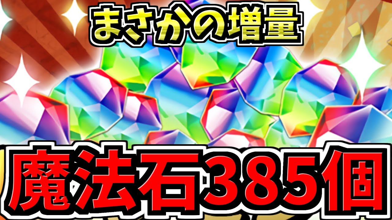 魔法石385個】まさかの増量！魔法石大量配布！11月イベント情報解説