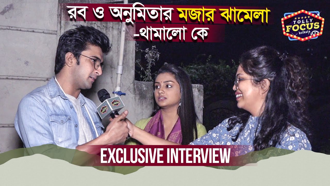 রব ও অনুমিতার মজার ঝামেলা- থামালো কে? ExclusiveInterview | Rob Dey | Anumita Dutta | Pandob Goyenda