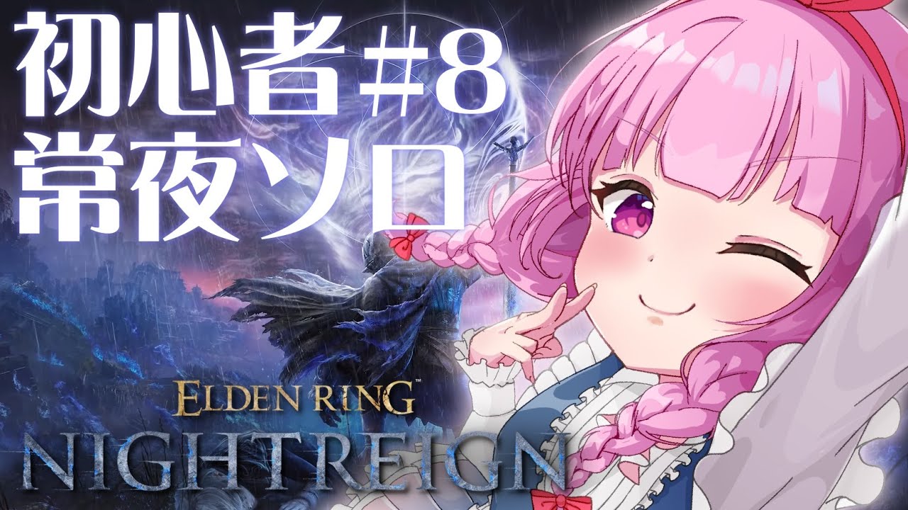 ELDEN RING NIGHTREIGN】#8 初心者ソロ無頼漢、本日も出陣！！ - YouTube