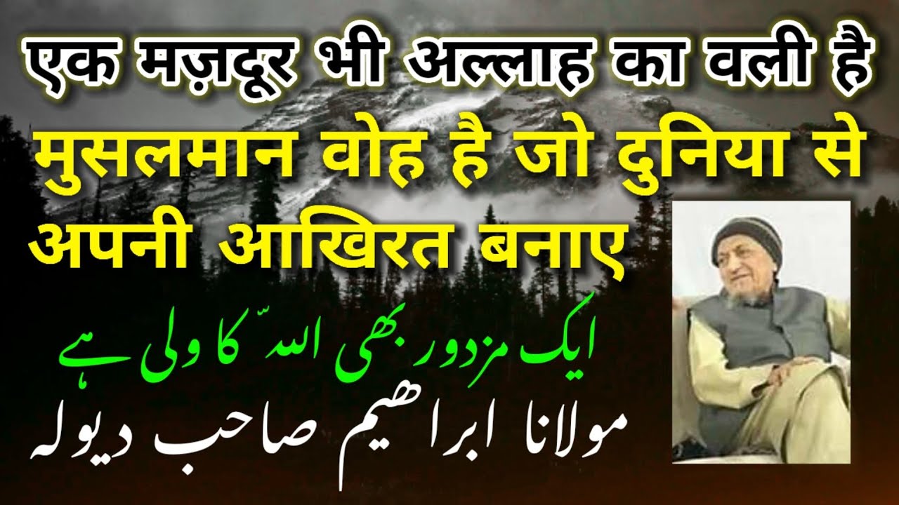 Ek Majdur Bhi Allah Ka Wali Hai |Musalman Woh Hai Jo Duniya Se Akhirat Banaye| Maulana Ibrahim Dewla