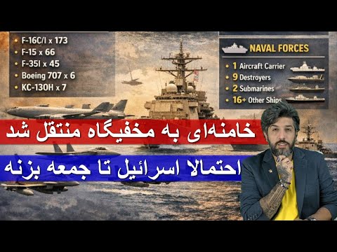 احتمالا اسرائیل تا جمعه بزنه خامنه ای به مخفیگاه جدید منتقل شد شاهزاده جز حمله نظامی راهی نیست