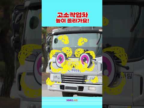 높은 곳에 올라가는 <strong>자동차가</strong> 있다?ㅣ고소작업차 출동!ㅣ꾹이랑 부릉부릉 씽씽ㅣKBS 방송