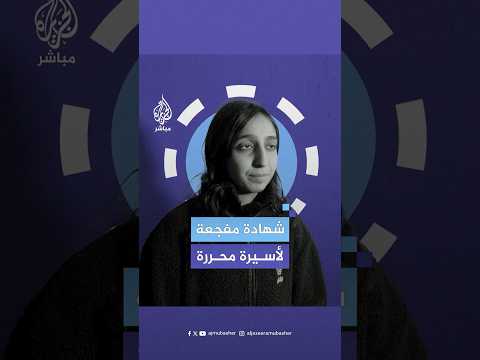 شهادة مفجعة من الأسيرة الفلسطينية المحررة دعاء القاضي عن انتهاكات سجن الدامون الإسرائيلي
