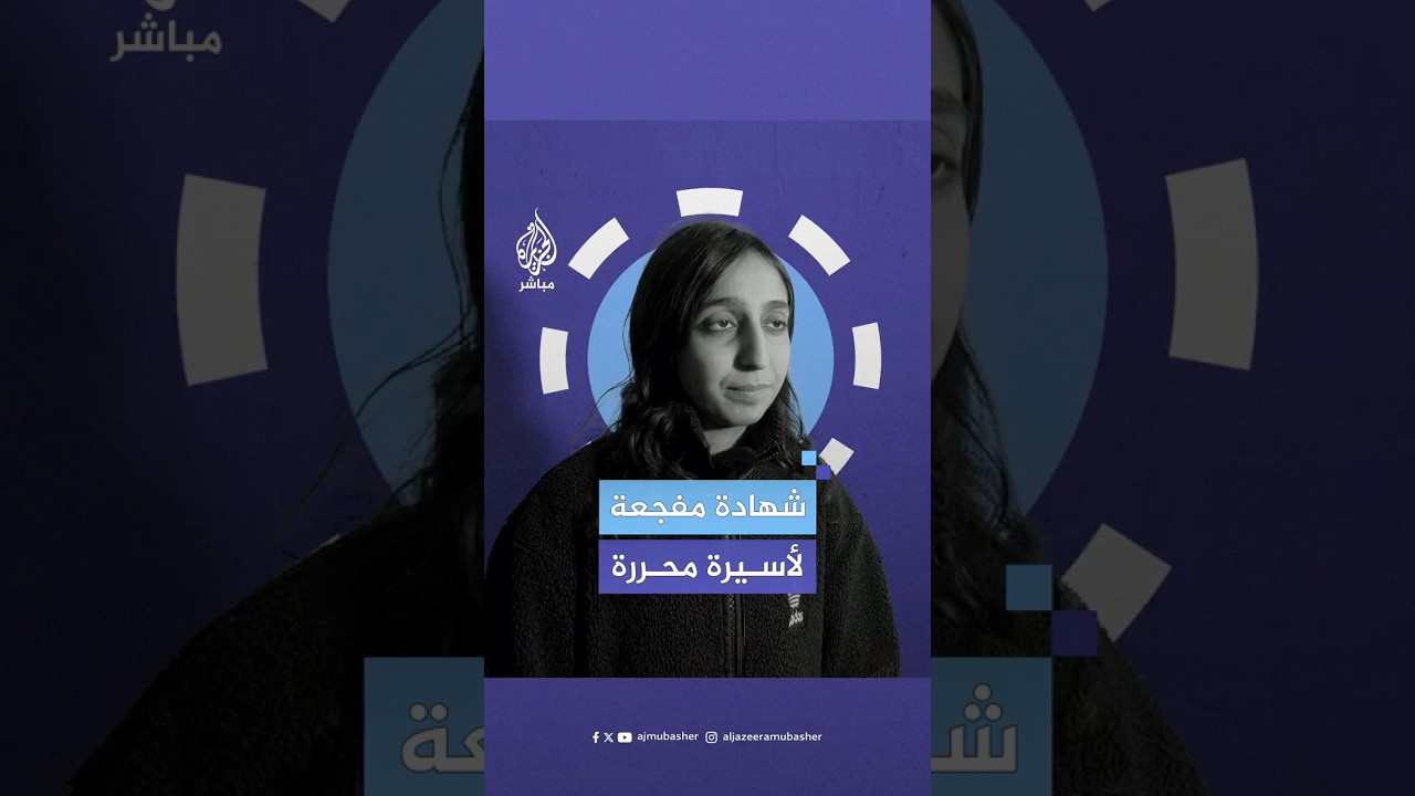 شهادة مفجعة من الأسيرة الفلسطينية المحررة دعاء القاضي عن انتهاكات سجن الدامون الإسرائيلي