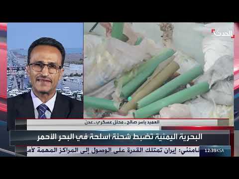 البحرية اليمنية تضبط شحنة أسلحة في البحر الأحمر