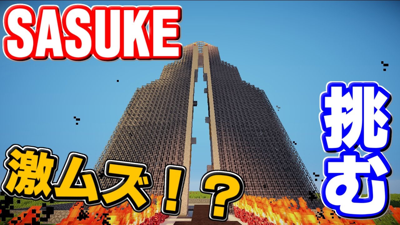 マインクラフト マイクラでsasukeに挑む 全ステージ制覇なるか Youtube