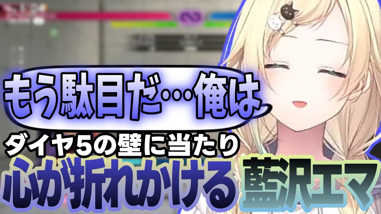 【スト6】マスターと対戦する藍沢エマやダイヤ5の壁に当たり泣きそうになる藍沢エマなど【藍沢エマ/ぶいすぽっ!/切り抜き】