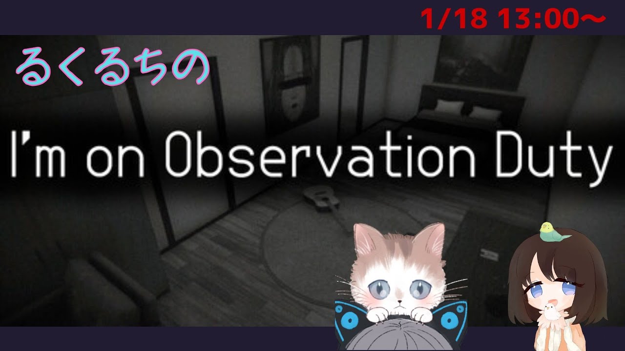 【I'm on Observation Duty】ほらげやってこ！！ withるくは〈2026.01.18〉