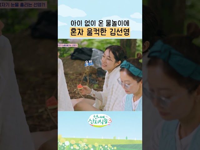 엄마로 살기 바빴던 김선영???? #언니네산지직송3