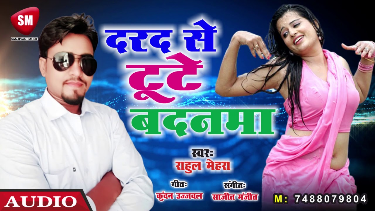 bhojpuri video song hd download Rahul Mehara (2019) का सबसे बड़ा रोमांटिक सॉन्ग || दरद से टूटे बदनमा || New Bhojpuri Hit Song