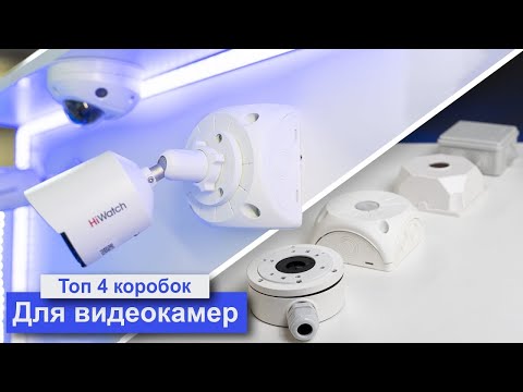 ТОП-4 коробок для камер видеонаблюдения. Монтажные коробки для камер