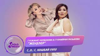 Гулжанат Момбекова & Гулмайрам разыкова - Женелер / Жаны 2019