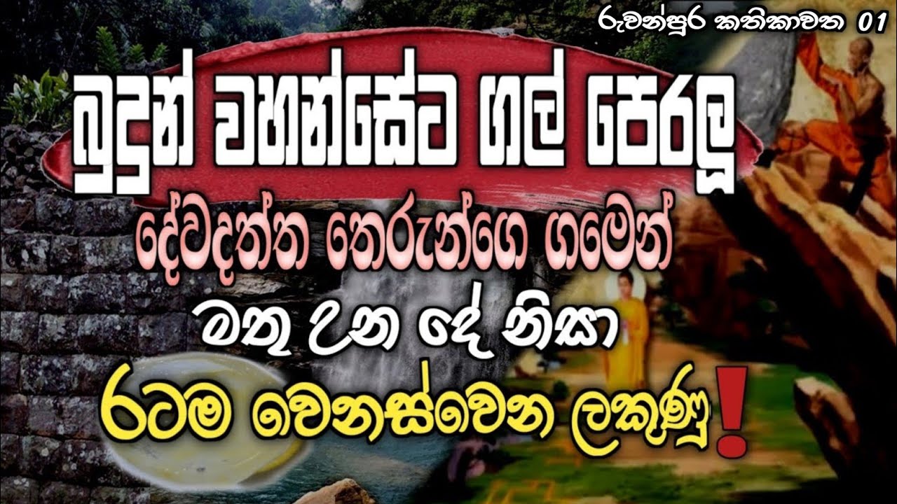 දේවදත්ත තෙරුන්ගේ ගමෙන් මතු උන දේ? 