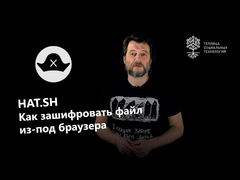 Видео: Как мне зашифровать?