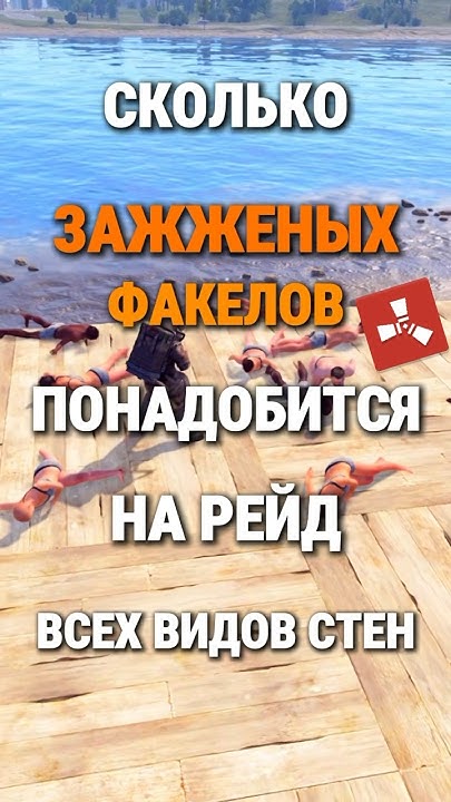 СКОЛЬКО ФАКЕЛОВ ПОНАДОБИТСЯ НА1 РЕЙД ВСЕХ ВИДОВ СТЕН В РАСТ #rust # ...