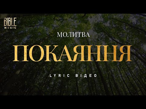 在 YouTube 上观看 Bible Music - Молитва Покаяння (Official Lyric Video)