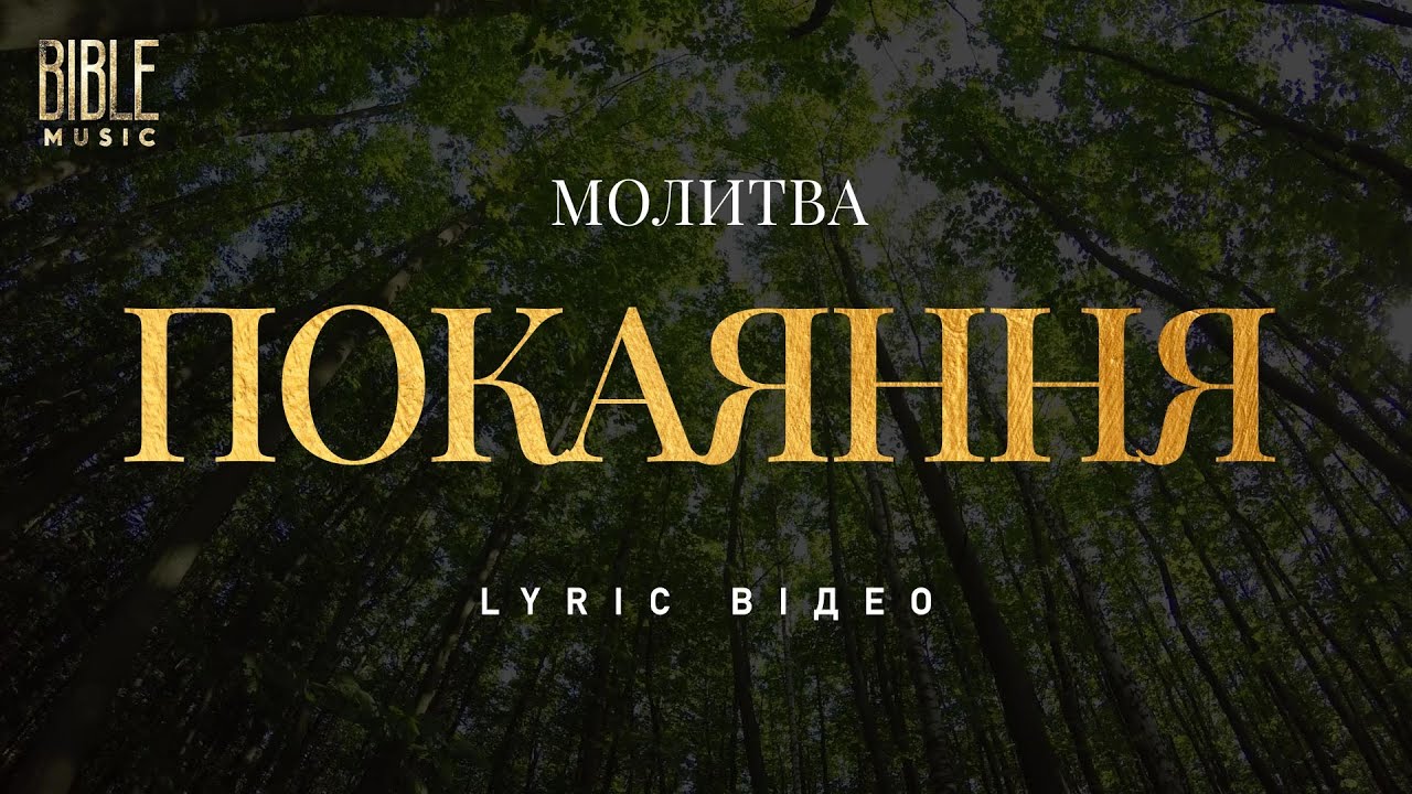 Sleduj Bible Music - Молитва Покаяння (Official Lyric Video) na YouTube