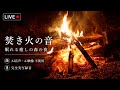 【焚き火】薪をくべる音と、ゆらめく炎に癒される静かな夜