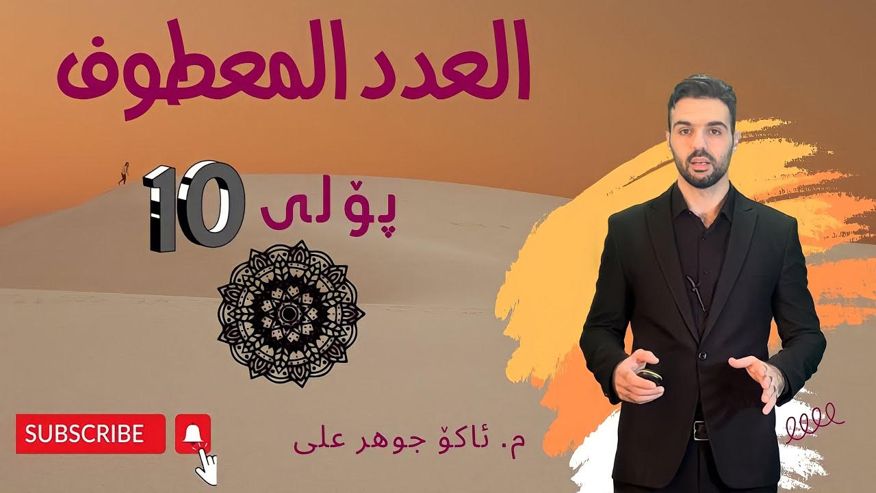 العدد المعطوف #poli _10 #بولی  ١٠  Ako jawhar# اكو جوهر #اللغة_العربية #للصف العشر #youtube