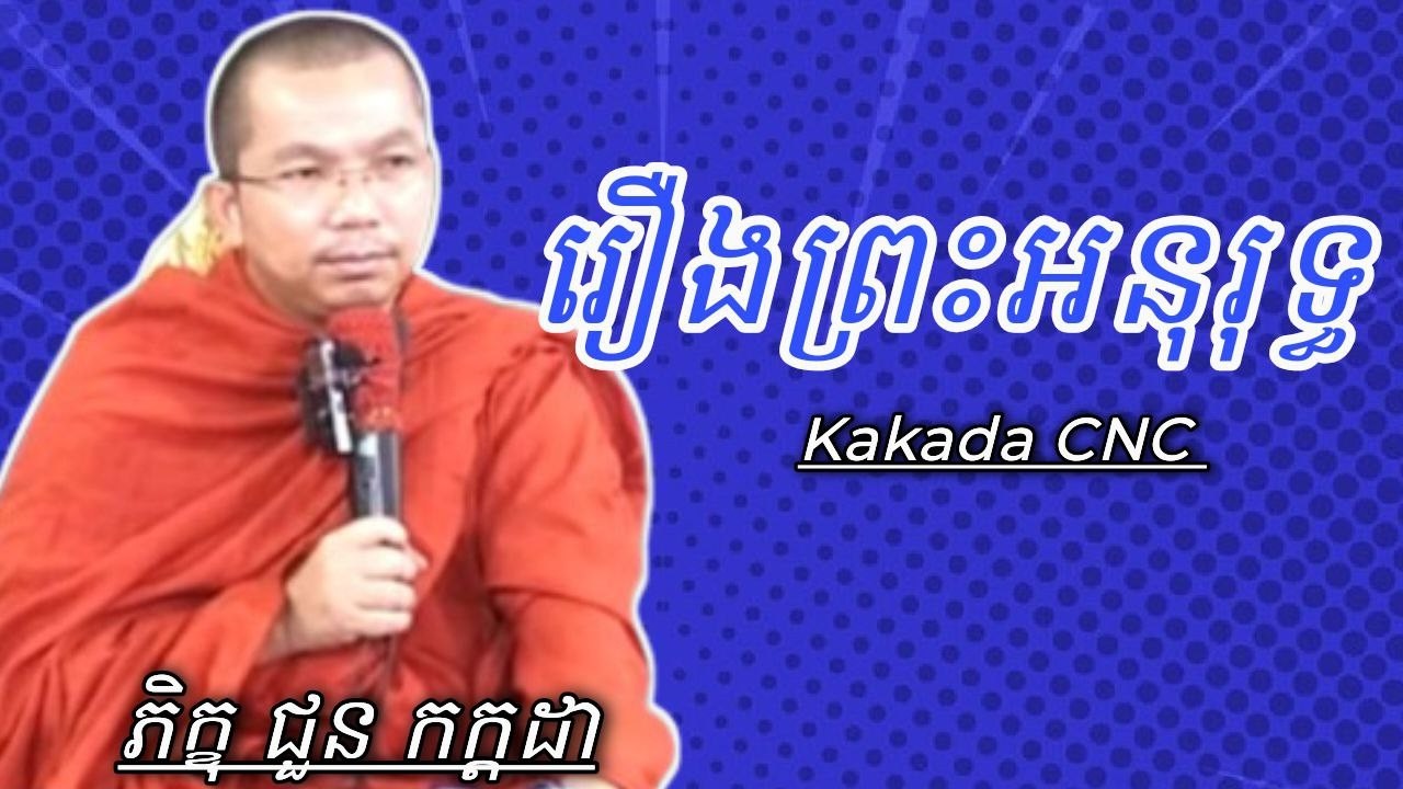 រឿង ព្រះអនុរុទ្ធ , ទេសនាដោយ ភិក្ខុ ជួន កក្កដា #kakadacnc