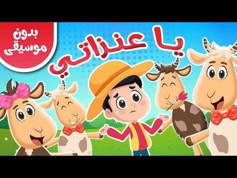 اغنية يا عنزاتي ماع ماع بدون موسيقى عالم فلافي Fluffy World 