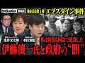 国会で封じられたエプスタイン疑惑と戦場取材のプロが語るイラン情勢の現実【NoBorder NEWS #029】
