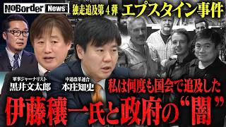国会で封じられたエプスタイン疑惑と戦場取材のプロが語るイラン情勢の現実【NoBorder NEWS #029】