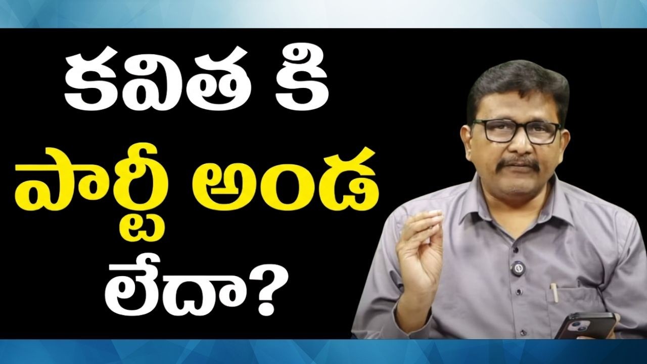 KCR daughter wrong statement s || కవిత కి పార్టీ అండ లేదా?