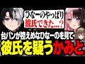 【疑惑】ひなーのの台パンや言動を見て彼氏ができたのではないかと疑うKamito【APEX/かみと/橘ひなの/英リサ】