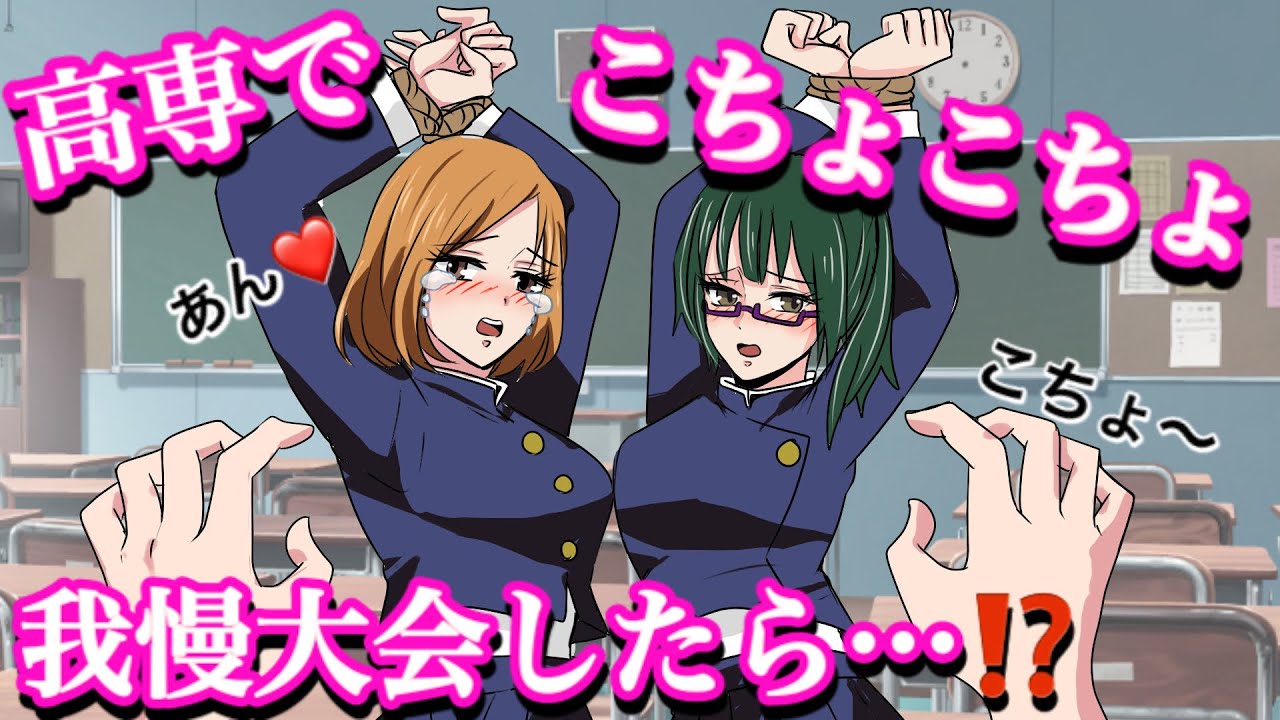 【呪術廻戦こちょこちょ】くすぐりに耐えたら100億円もらえる？60分耐久バトル！【じゅじゅつかいせん声真似アニメ・jujutsukaisen・禪院真希・伏黒恵・五条悟・虎杖悠仁・釘崎野薔薇・乙骨憂太】