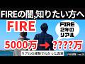 【FIREの光と闇】FIRE生活2年でわかった真実【FIRE週報】