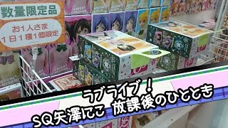 挿れても反応がなければ周りから攻める！【UFOキャッチャー｜ラブライブ！｜矢澤にこ】