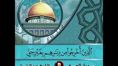 "الذين أخرجوا من ديارهم بغير حق"😢 تلاوة خيالية للشيخ عبدالباسط عبدالصمد من سورة الحج .
